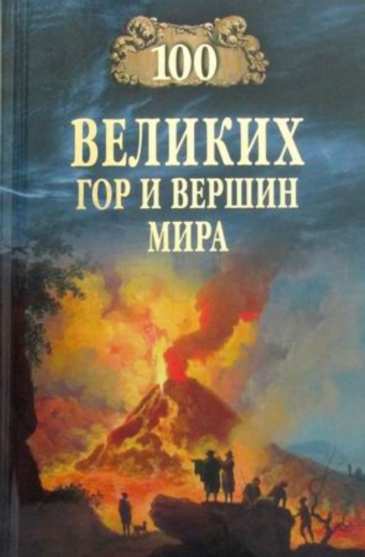 

100 великих гор и вершин мира