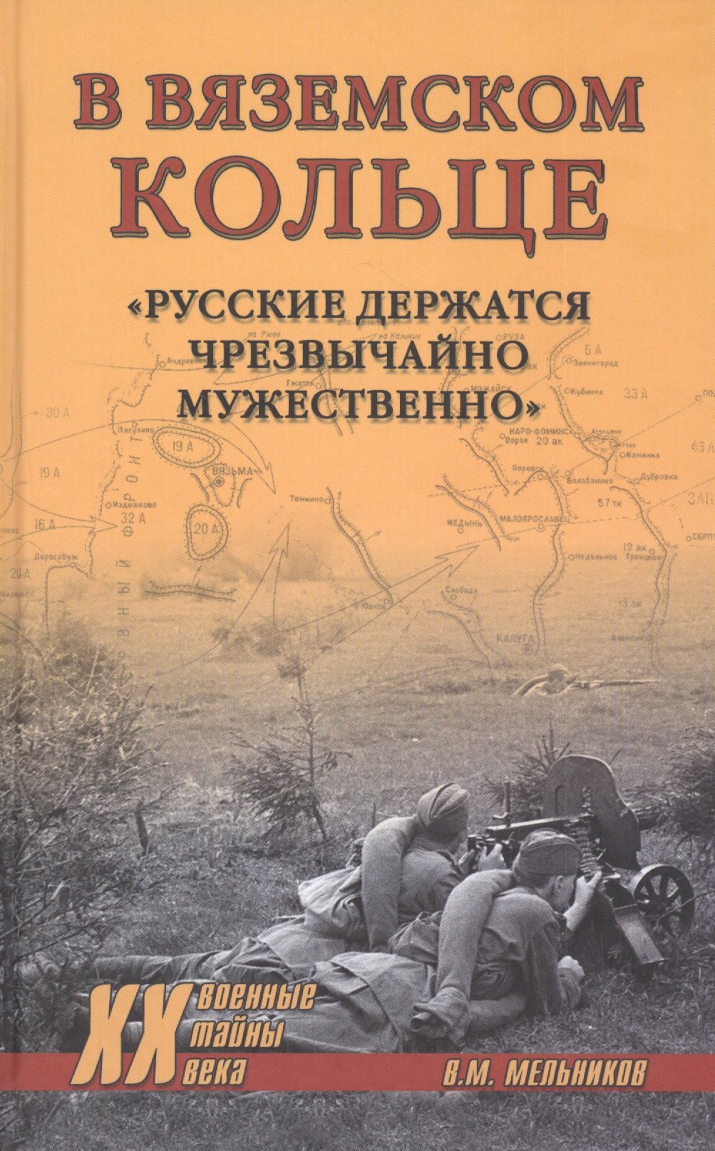 

В вяземском кольце. "Русские держатся чрезвычайно мужественно"
