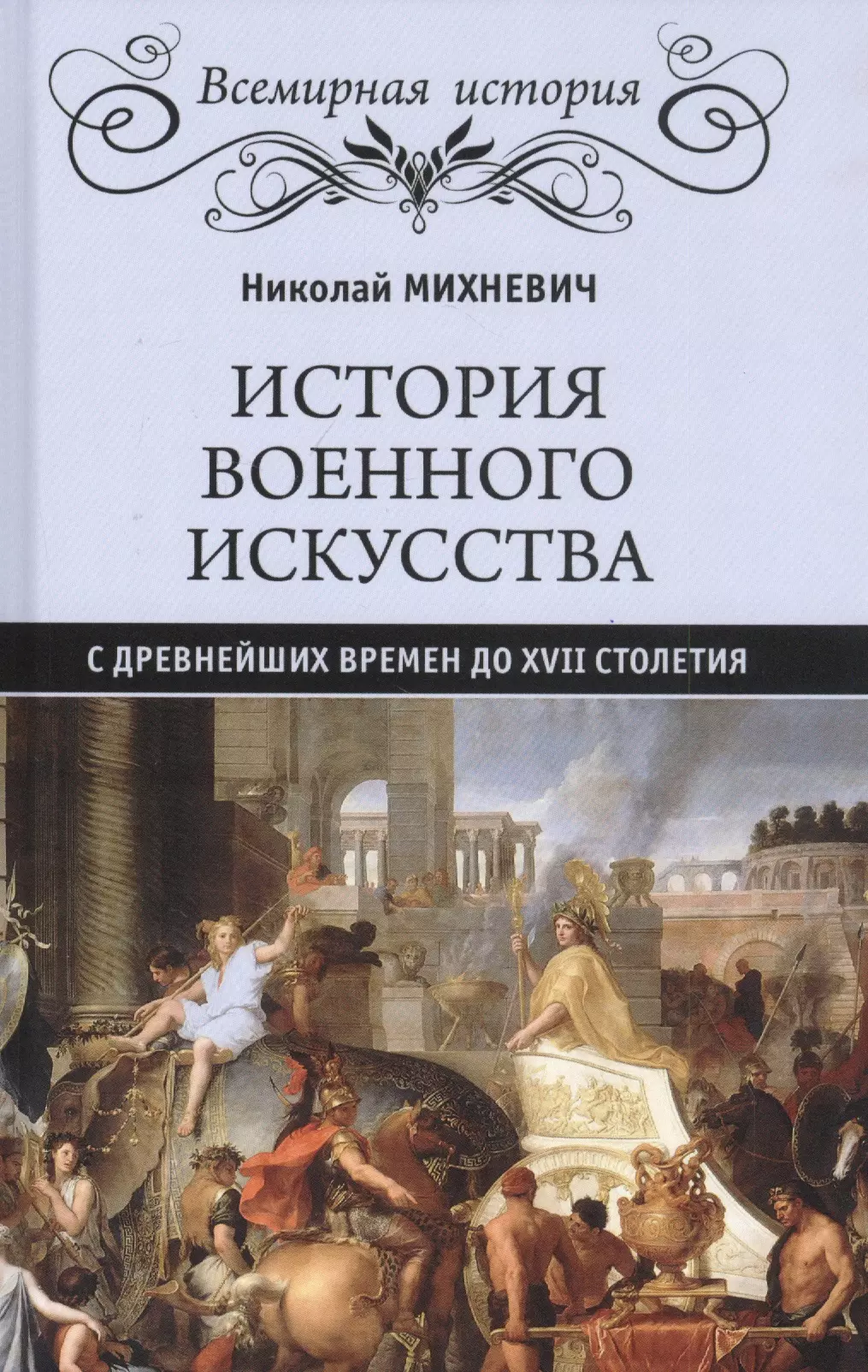 Михневич Николай Петрович - История военного искусства с древнейших времен до ХVII столетия