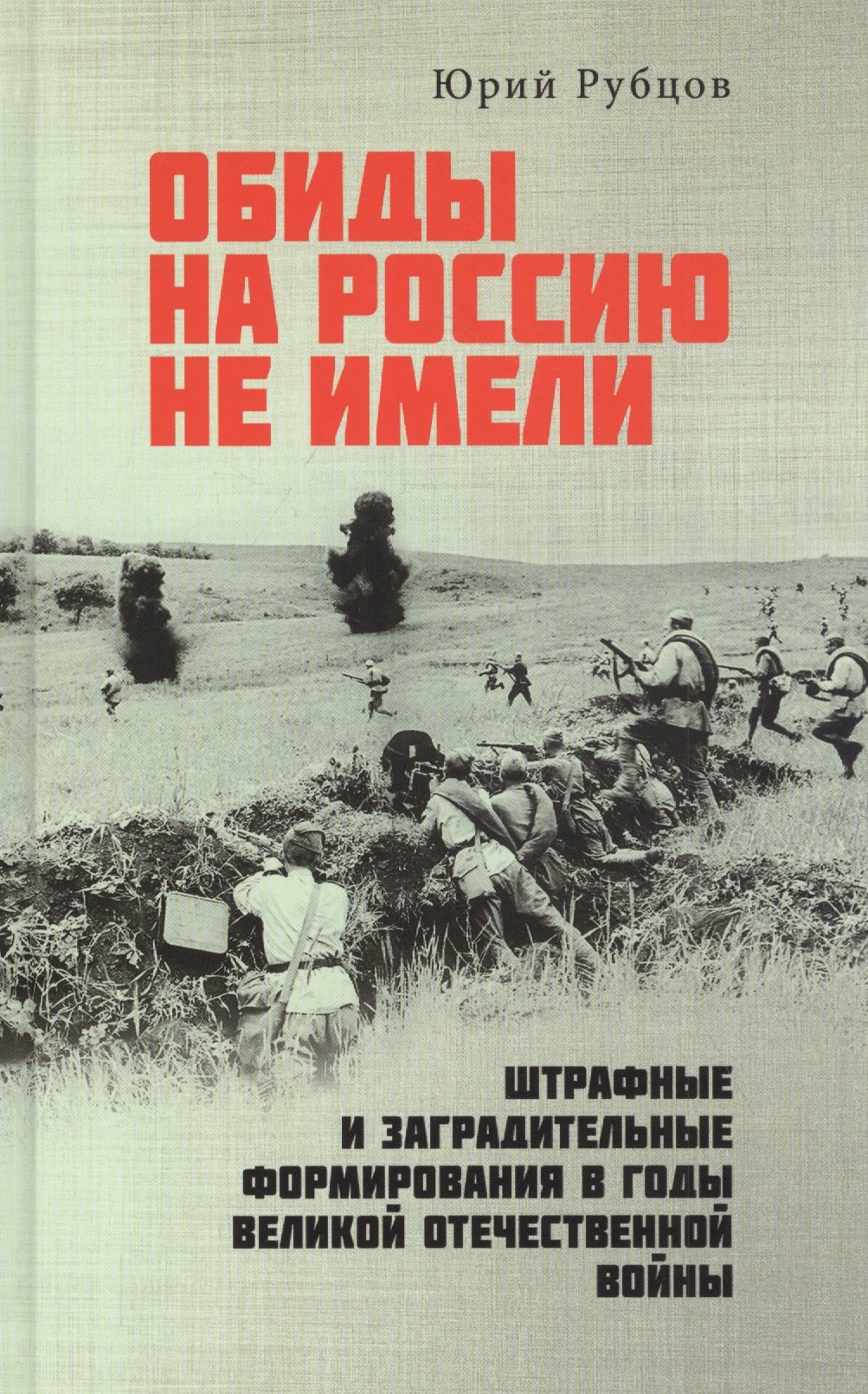 

Обиды на Россию не имели. Штрафные и заградительные формирования в годы Великой Отечественной войны