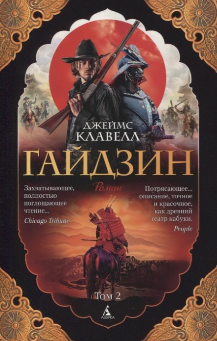 

Гайдзин. Том 2 (комплект из 2 книг)