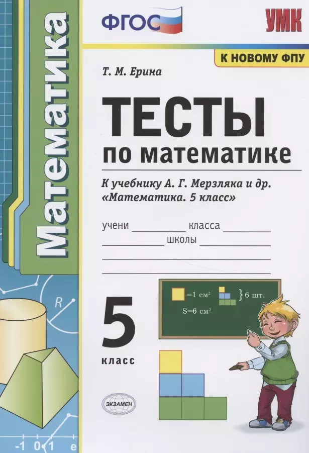 Ерина Татьяна Михайловна - Тесты по математике. 5 класс. К учебнику А.Г. Мерзляка и др. "Математика. 5 класс"