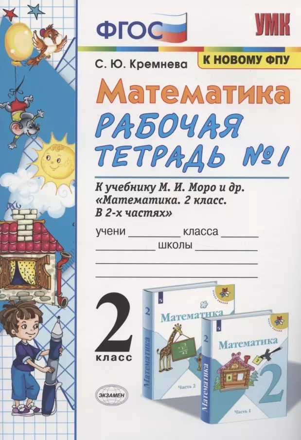 Кремнева Светлана Юрьевна - Математика. 2 класс. Рабочая тетрадь №1. К учебнику Моро и др. "Математика. 2 класс. В 2-х частях"