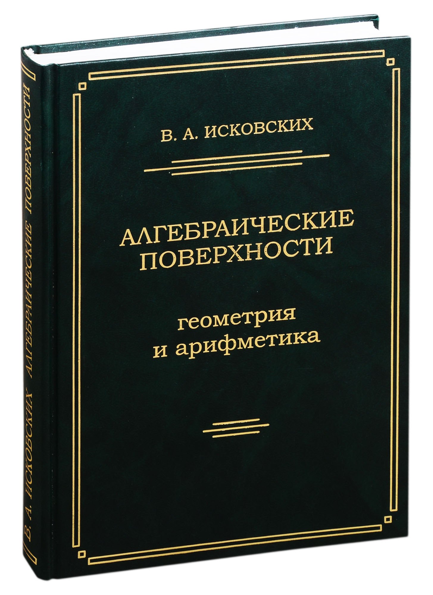 

Алгебраические поверхности: геометрия и арифметика