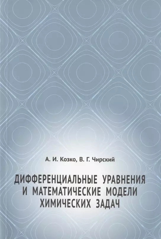Козко Артем Иванович - Дифференциальные уравнения и математические модели химических задач