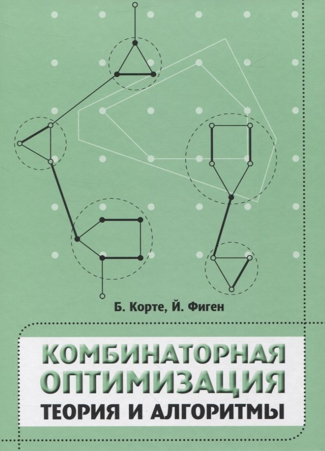 

Комбинаторная оптимизация. Теория и алгоритмы