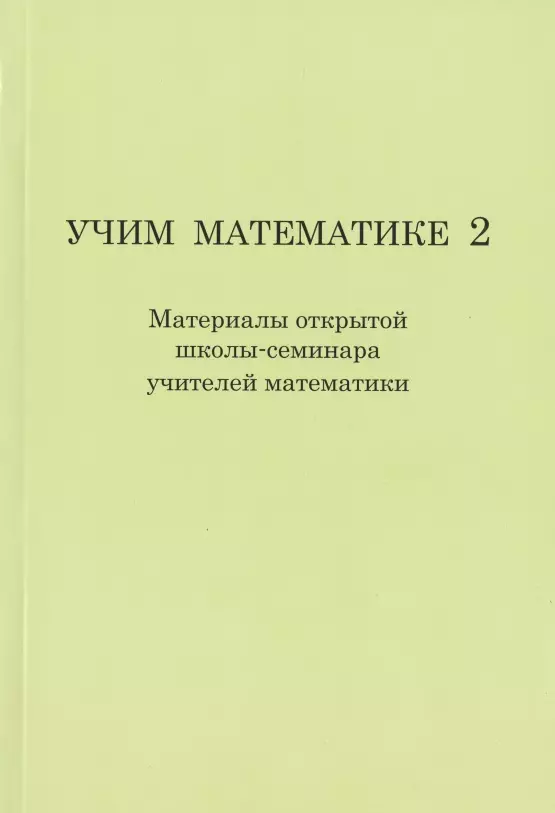 Горская Елена Сергеевна - Учим математике- 2 ( материалы второй открытой школы-семинара учителей математики).