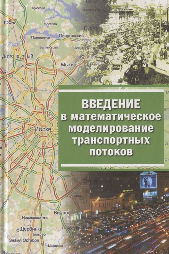 

Введение в математическое моделирование транспортных потоков Уч. пос. 2-е изд.