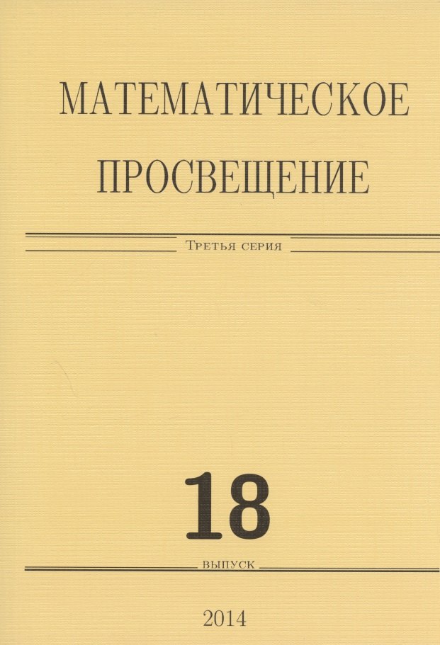 

Математическое просвещение. Третья серия. Выпуск 18