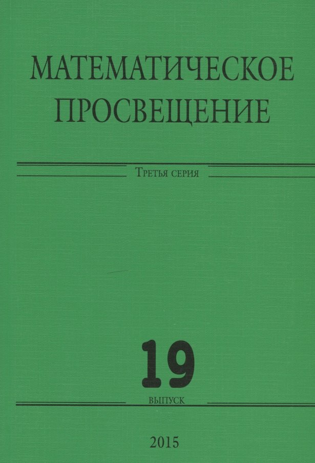 

Математическое просвещение. Третья серия. Выпуск 19