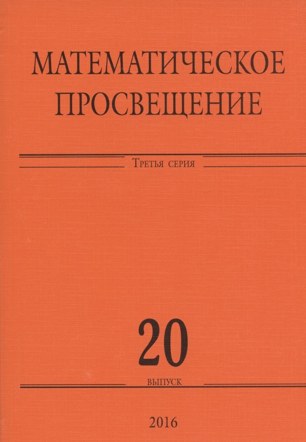 

Математическое просвещение. Третья серия. Выпуск 20