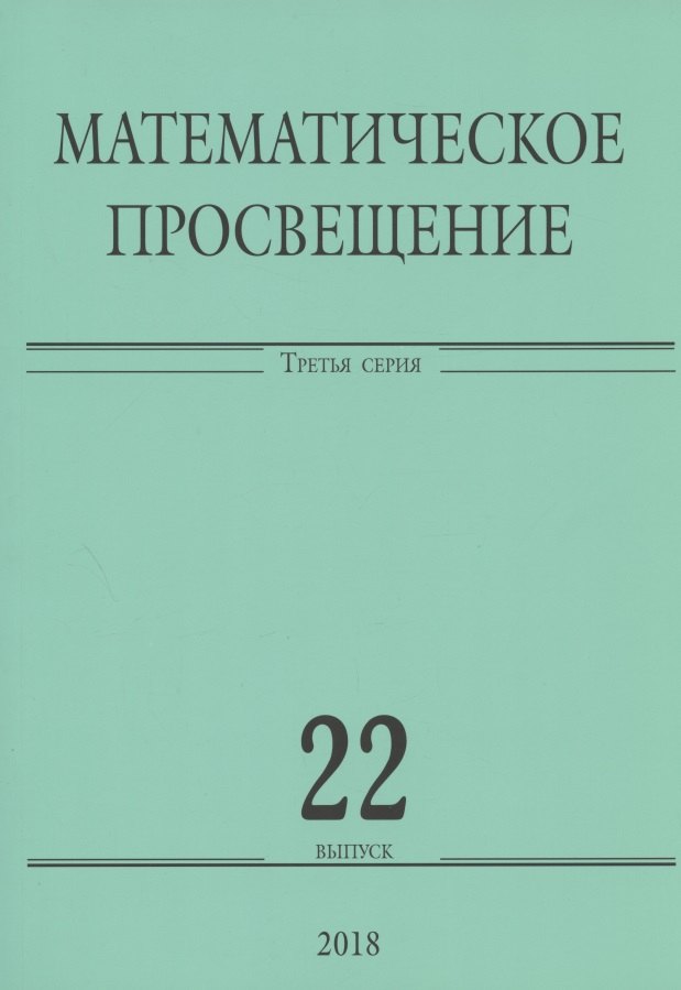 

Математическое просвещение. Третья серия. Выпуск 22