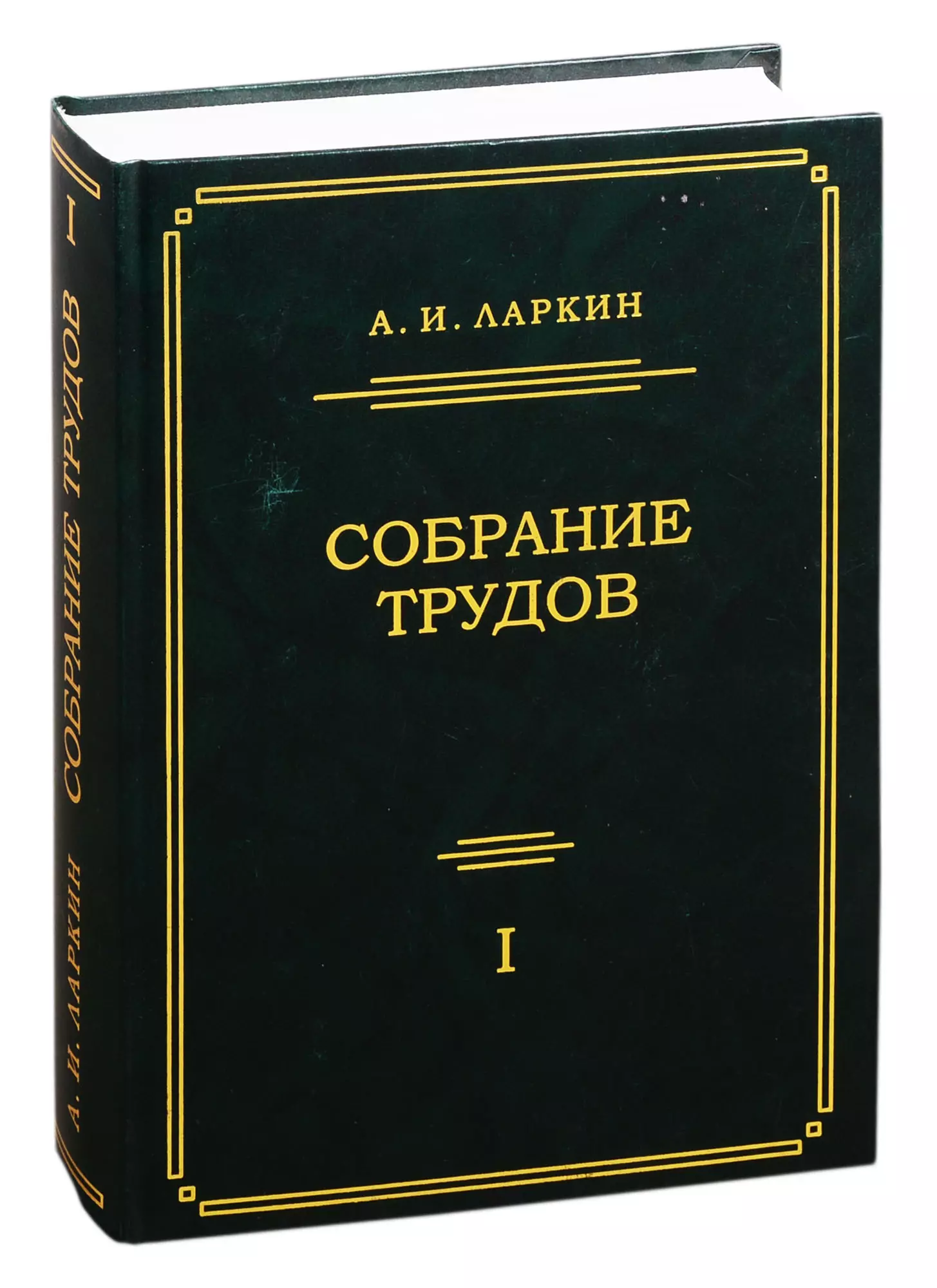 Ларкин Анатолий Иванович - Собрание трудов. Том 1