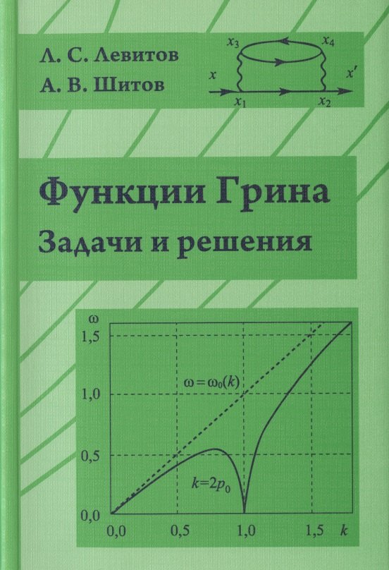 Книжка функция. Функция Грина. Левитов л.с, Шитов а.в., функции Грина. Задачи и решения. Функции книги. Функция Грина для чайников.