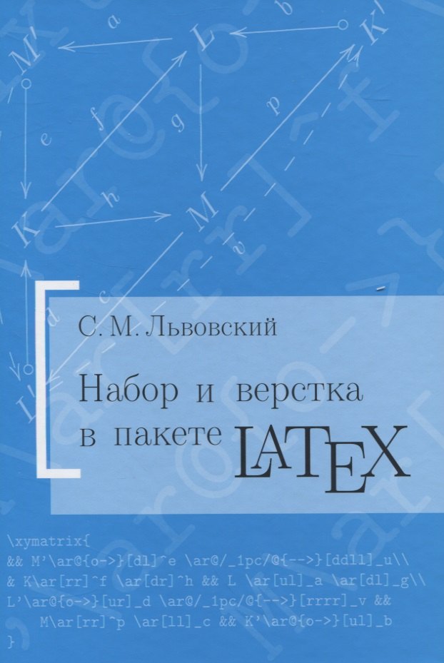 

Набор и вёрстка в пакете LaTeX