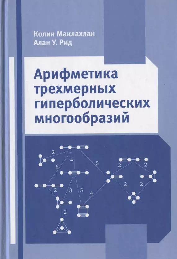  - Арифметика трехмерных гиперболических многообразий