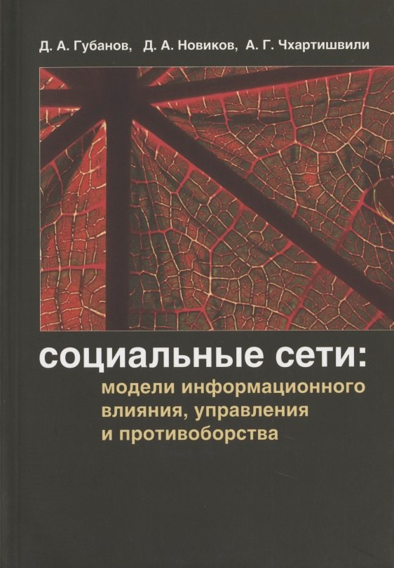 

Социальные сети: модели информационного влияния, управления и противоборства