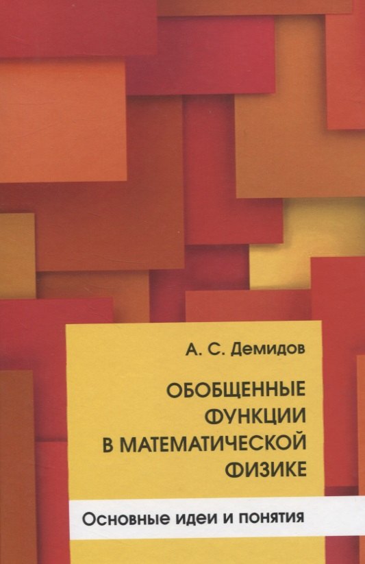 

Обобщенные функции в математической физике. Основные идеи и понятия