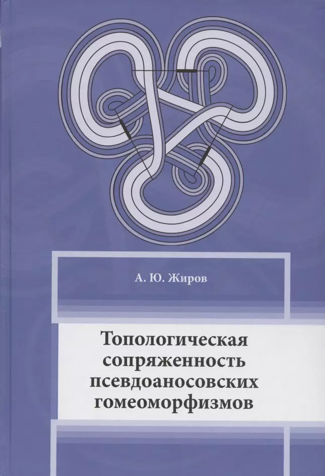  - Топологическая сопряженность псевдоаносовских гомеоморфизмов