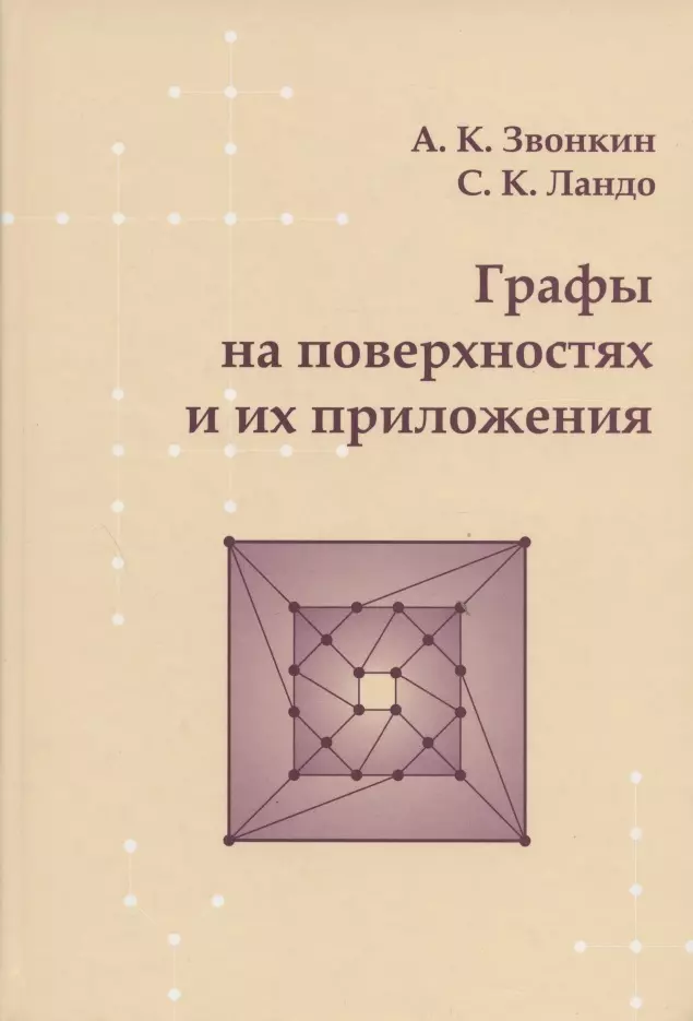 Звонкин Александр Калманович - Графы на поверхностях и их приложения