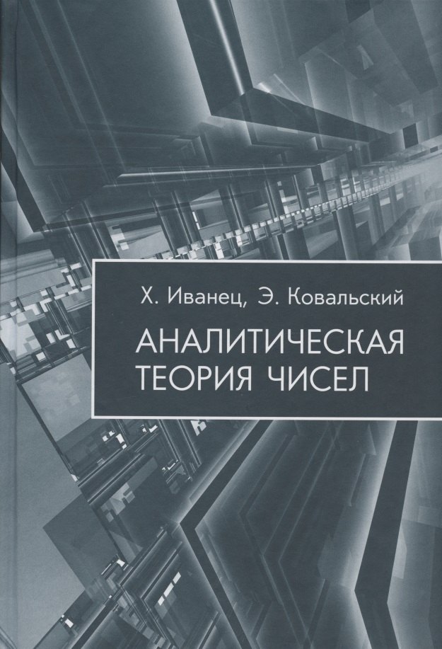 Язык теории чисел. Теория чисел. Аналитика теории чисел. Книги по теории чисел. Аналитическая теория.