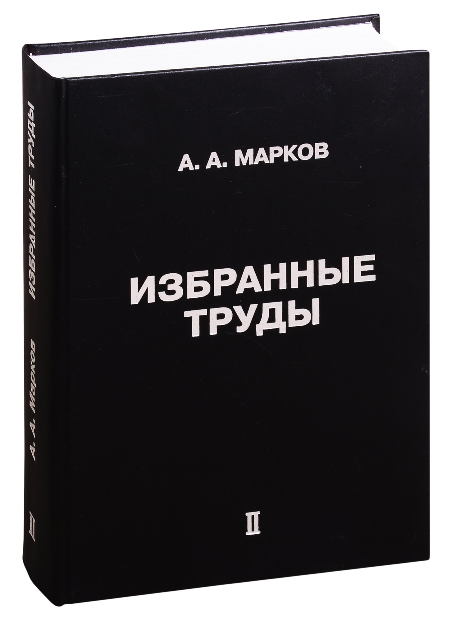 

Избранные труды. Том II