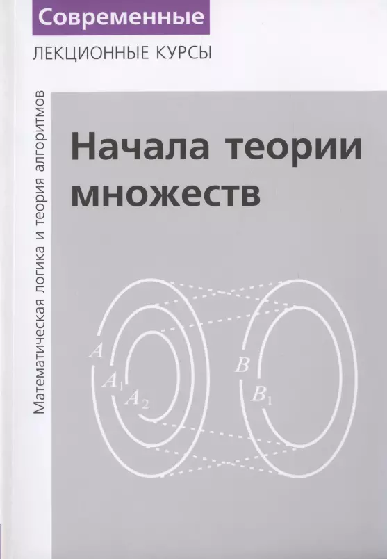 Начало теория. Теория множеств.