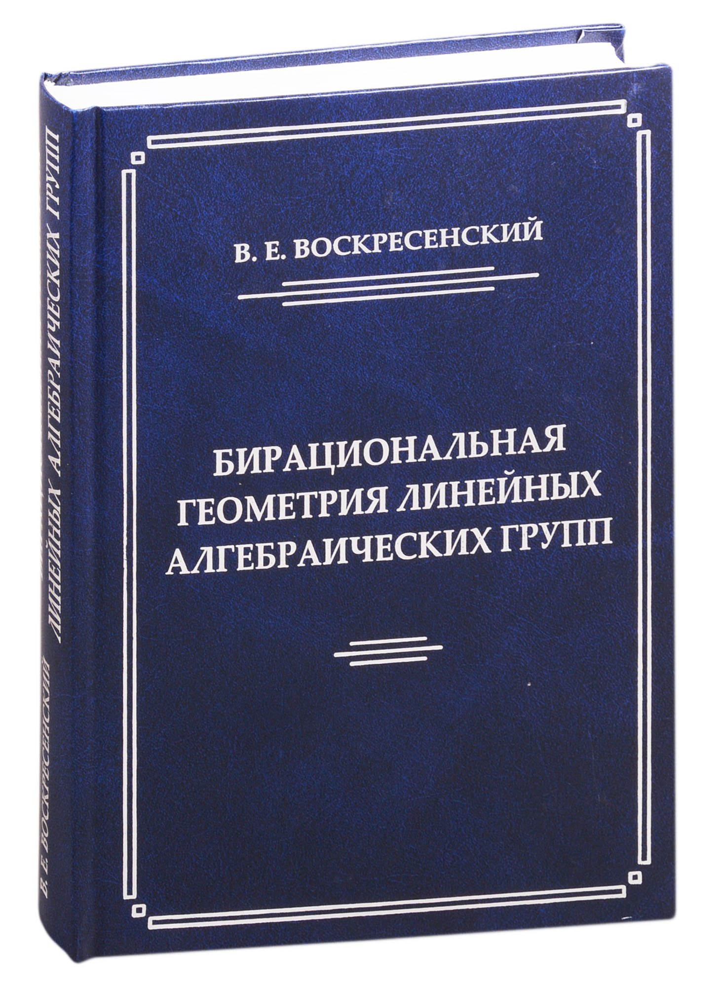 

Бирациональная геометрия линейных алгебраических групп