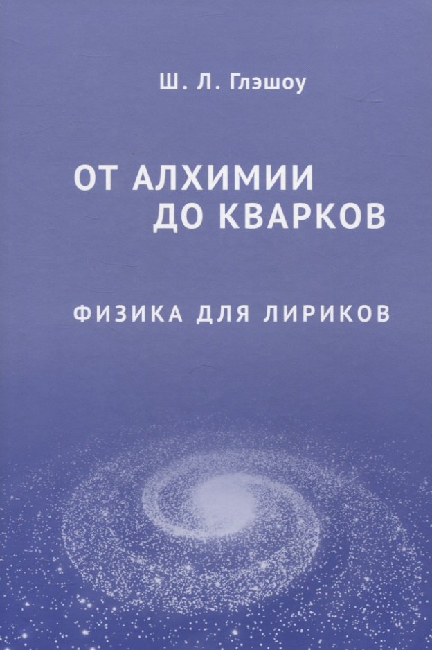 

От алхимии до кварков. Физика для лириков