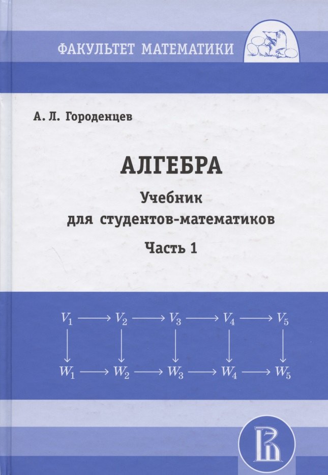 

Алгебра Учебник для студентов-математиков. Часть 1