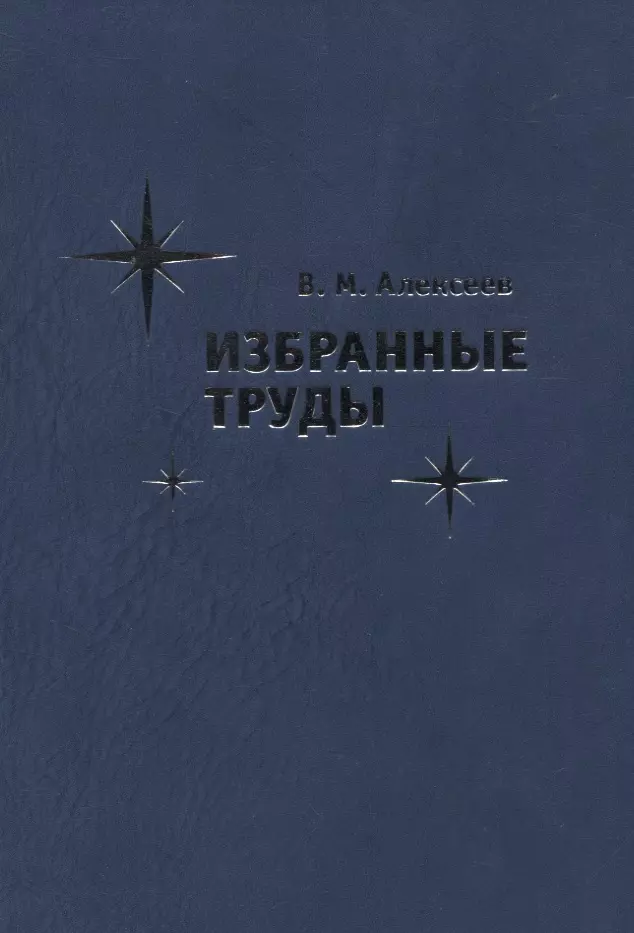 Алексеев Владимир Михайлович - Избранные труды