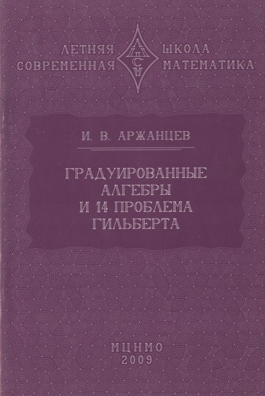 

Градуированные алгебры и 14-я проблема Гильберта