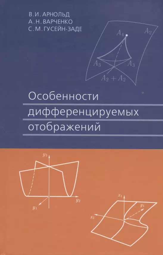 Арнольд Владимир Игоревич - Особенности дифференцируемых отображений 3-е изд. стер.