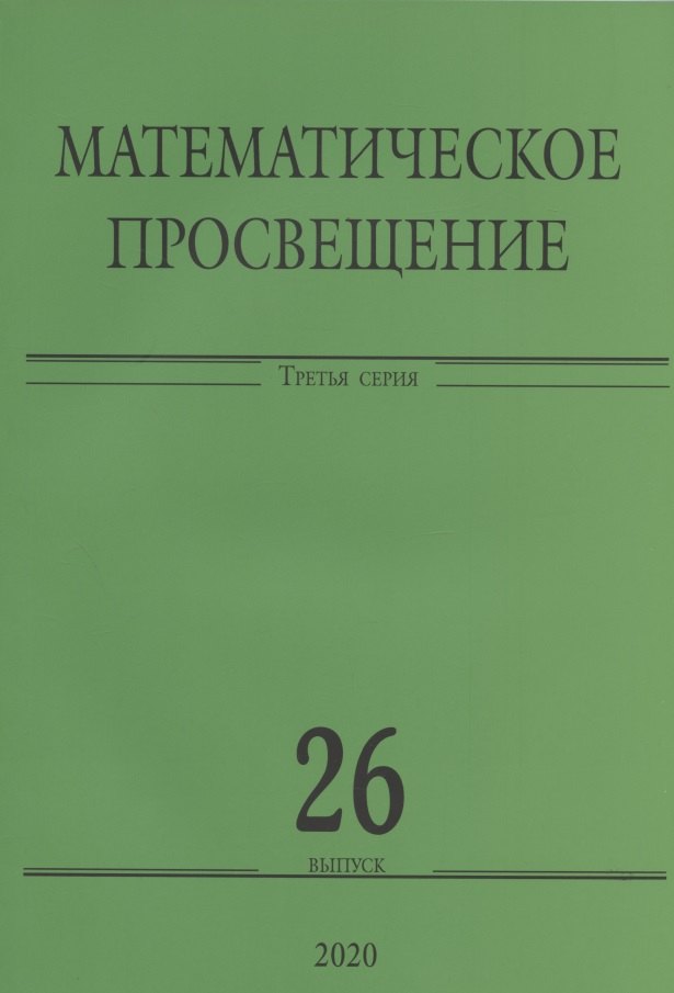 

Математическое просвещение. Третья серия. Выпуск 26