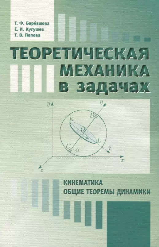 Механике отзывы. Общие теоремы динамики теоретическая механика. Барбашова теоретическая механика в задачах. Общие теоремы динамики термех. Теоретическая механика в задачах. Кинематика. Общие теоремы динамики.