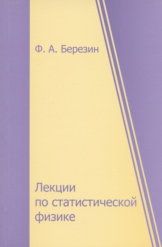 

Лекции по статистической физике. 2-е изд
