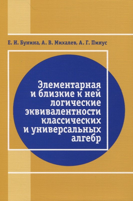 

Элементарная и близкая к ней логические эквивалентности классических и универсальных алгебр