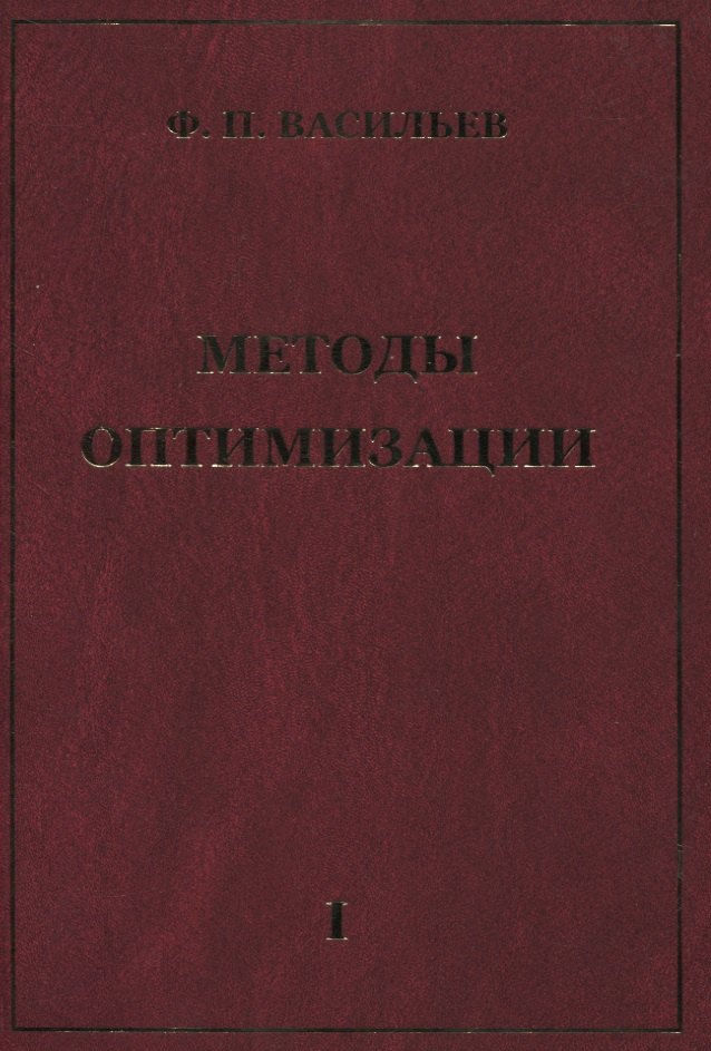 

Методы оптимизации В 2-х тт. Т.1