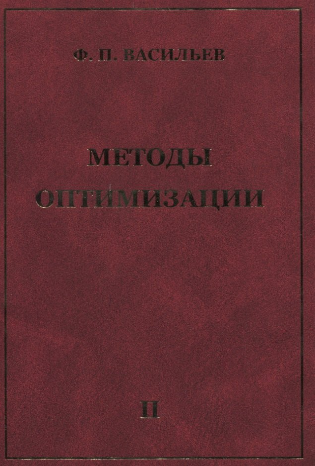 

Методы оптимизации В 2-х тт. Т.2