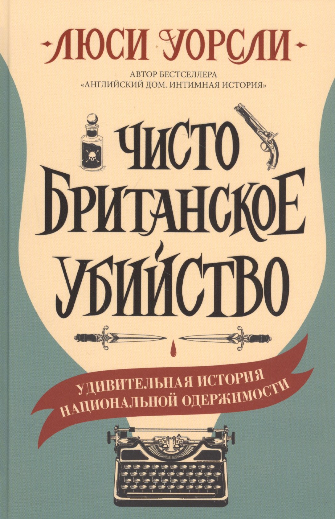 

Чисто британское убийство. Удивительная история национальной одержимости