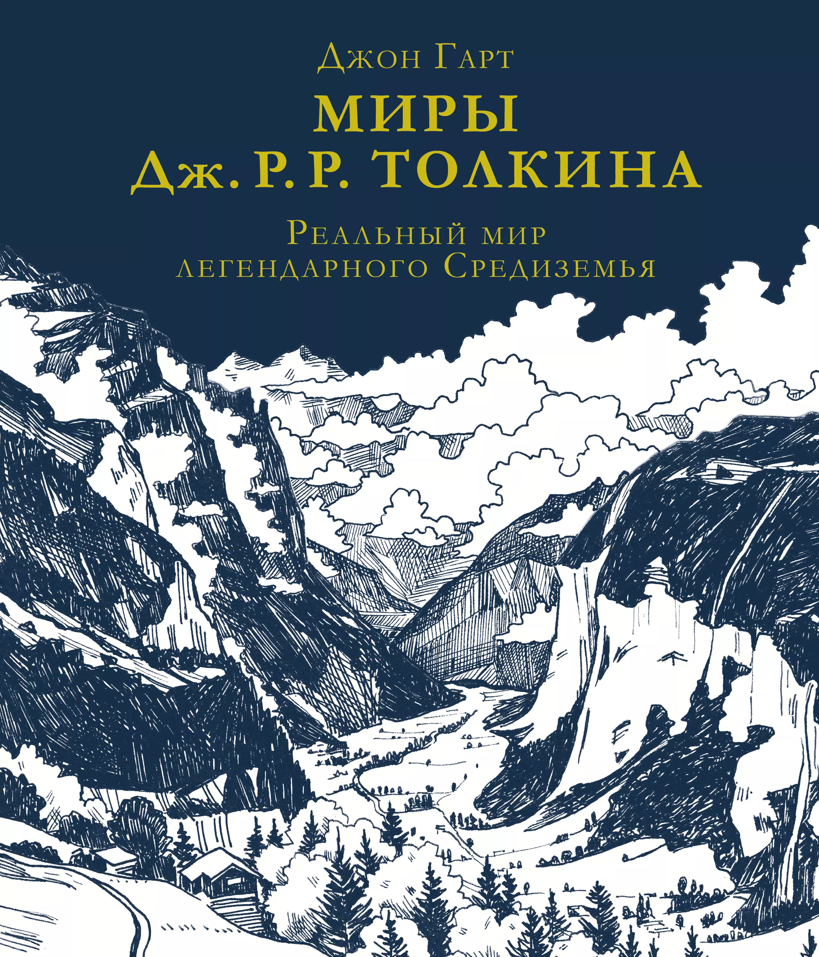 Гарт Джон - Миры Дж. Р. Р. Толкина. Реальный мир легендарного Средиземья