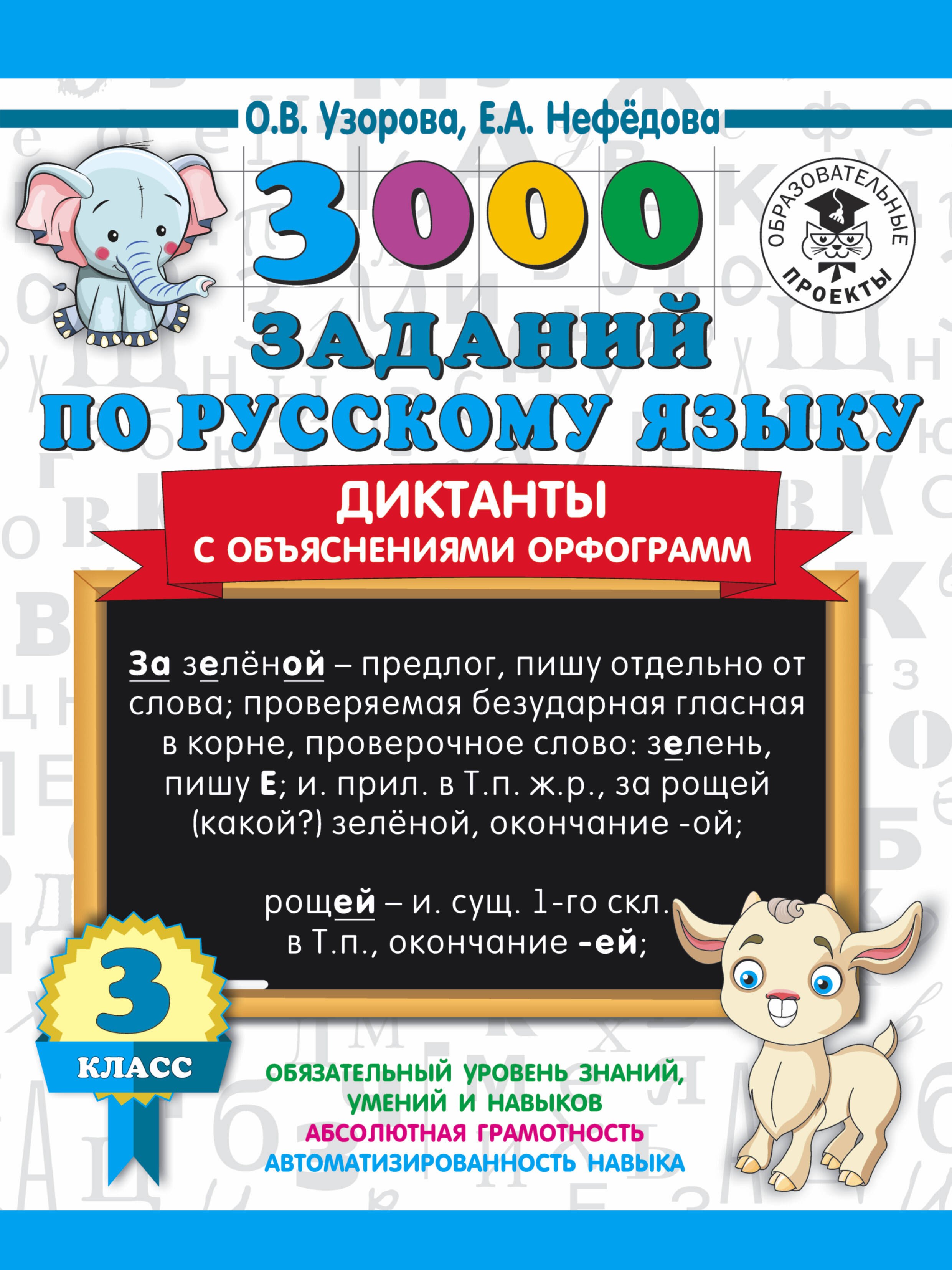 Нефедова Елена Александровна, Узорова Ольга Васильевна - 3000 заданий по русскому языку. Диктанты с объяснениями орфограмм. 3 класс