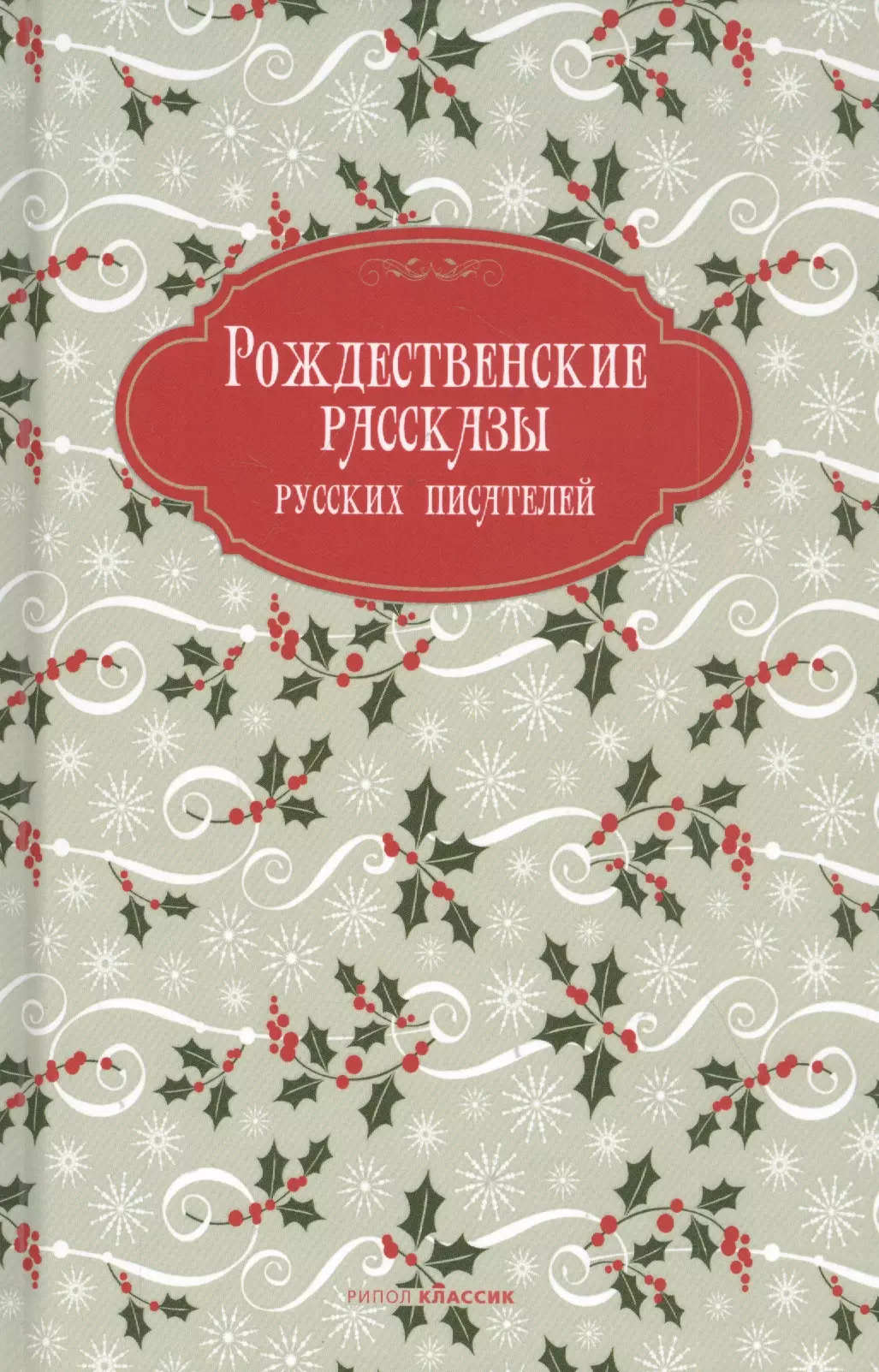  - Рождественские рассказы русских писателей