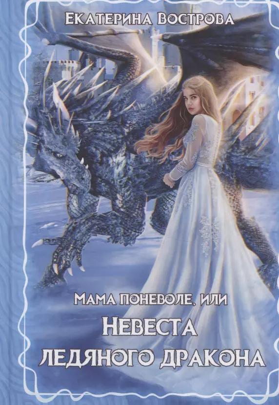 Вострова Екатерина - Мама поневоле, или невеста ледяного дракона