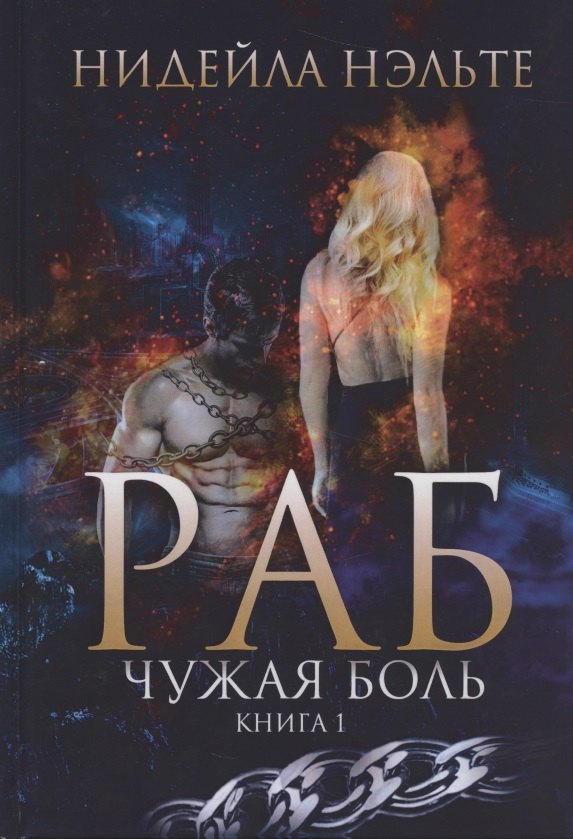 Нэльте н. "раб". Нидейла нэльте желание дракона. Нидейла нэльте желание дракона. 6 нидейла.