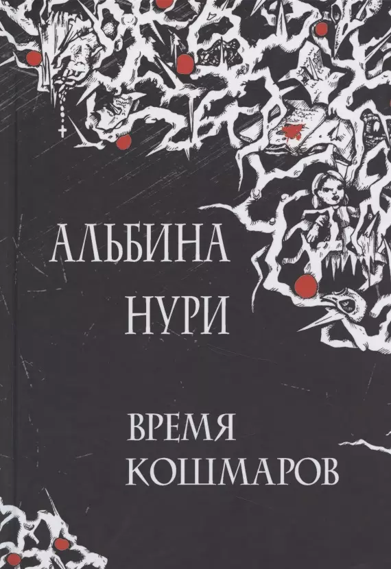 Нури Альбина - Время кошмаров: сборник рассказов