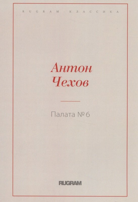 

Палата №6