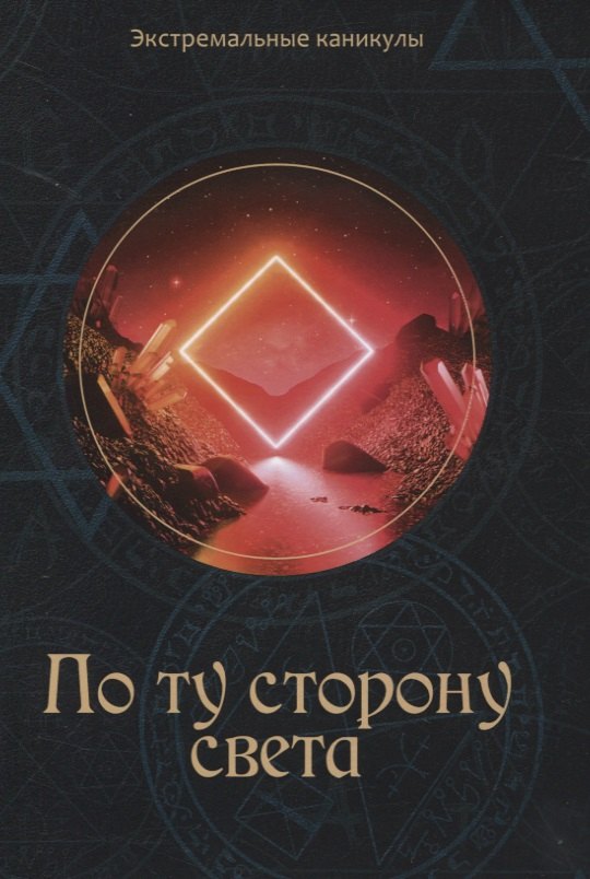 

По ту сторону света: Подростковый экстрим-роман