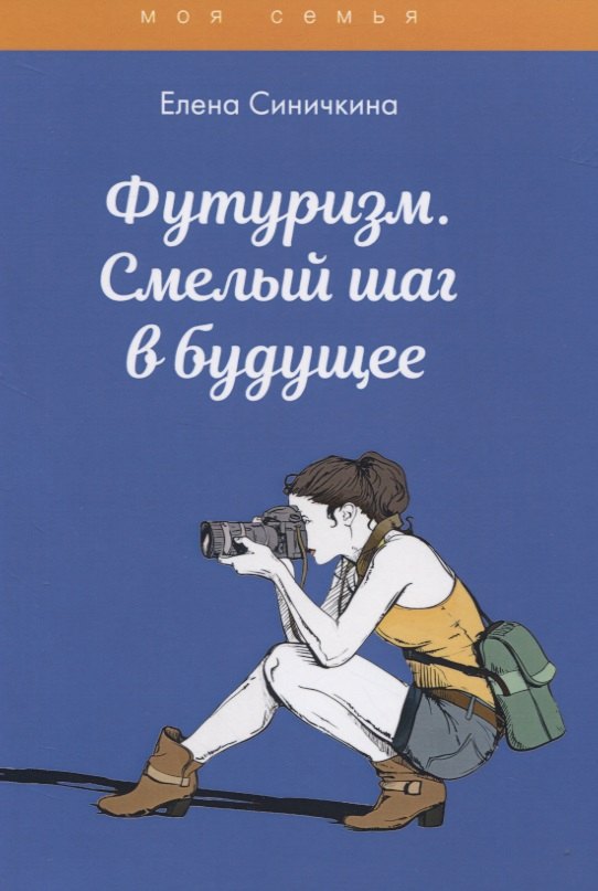 

Футуризм. Смелый шаг в будущее: Книга для девчонок