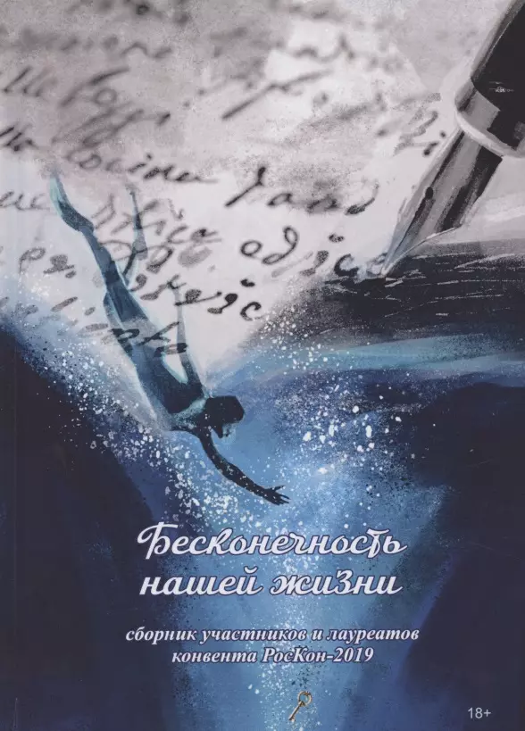  - Бесконечность нашей жизни: сборник участников и лауреатов конвента РосКон-2019